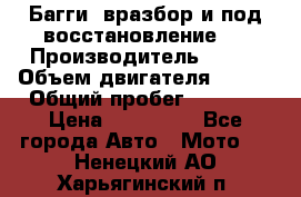 Багги, вразбор и под восстановление.  › Производитель ­ BRP › Объем двигателя ­ 980 › Общий пробег ­ 1 980 › Цена ­ 450 000 - Все города Авто » Мото   . Ненецкий АО,Харьягинский п.
